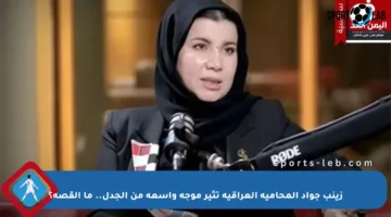 زينب جواد المحامية العراقية تثير موجة واسعة من الجدل.. ما القصة؟